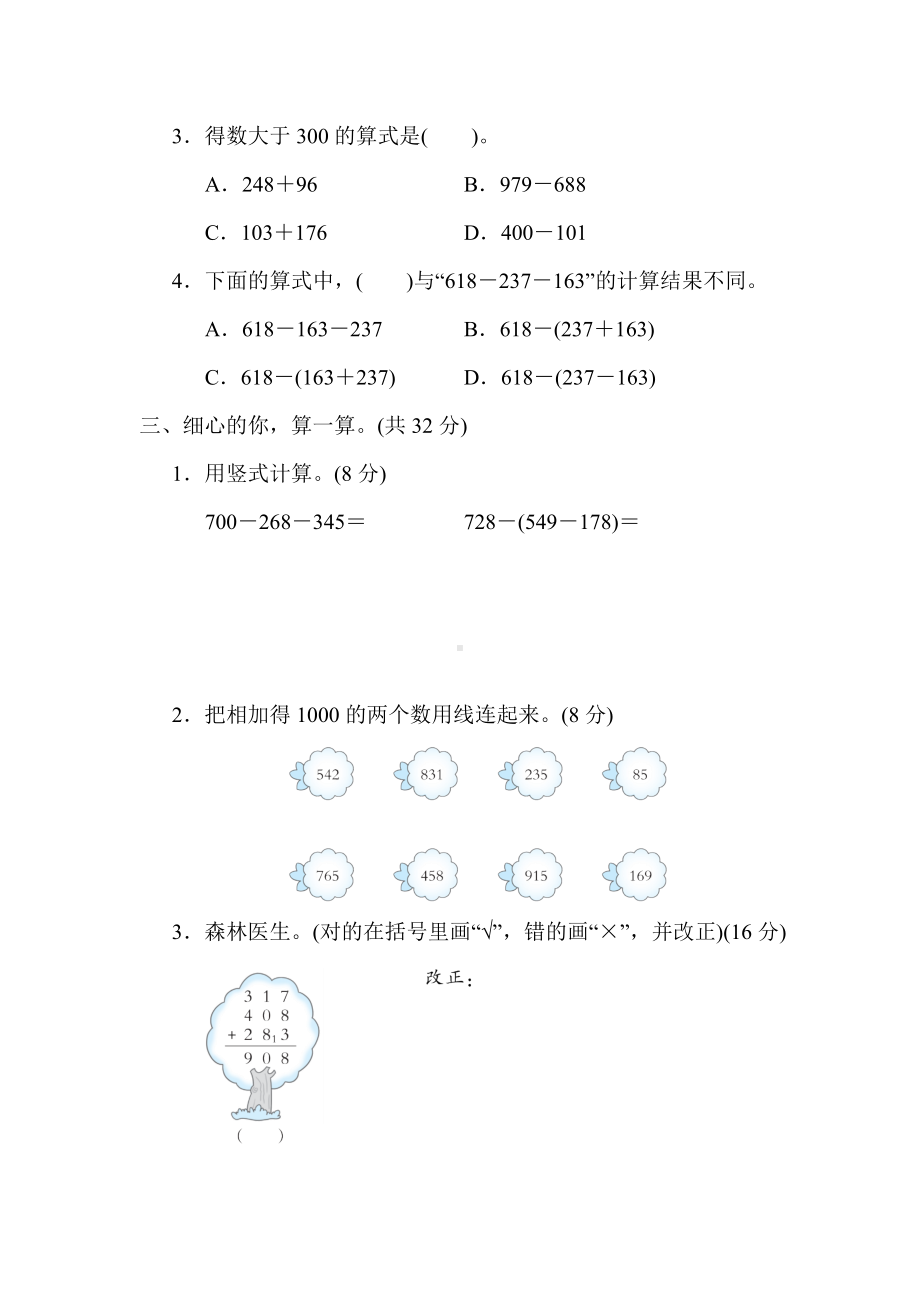 北师大版数学三年级上册-核心突破4．用竖式计算三位数加与减混合运算.docx_第2页