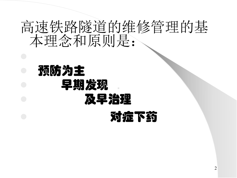 高速铁路隧道维修管理及养护方法课件.ppt_第2页