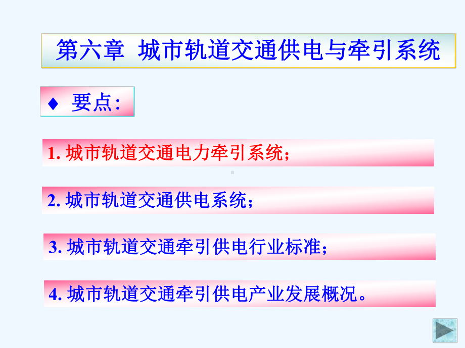 城市轨道交通供电与牵引系统课件.ppt_第1页