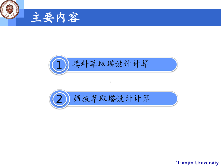 筛板萃取塔设计计算课件.ppt_第2页