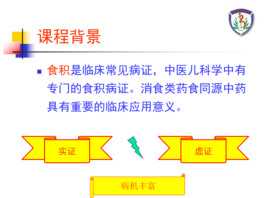 河北授课-消食类药食同源中药合理使用新课件.ppt_第3页