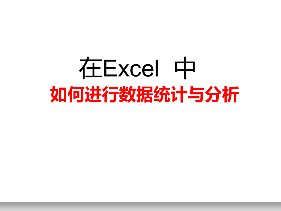 在Excel中如何进行数据统计与分析课件.ppt_第1页