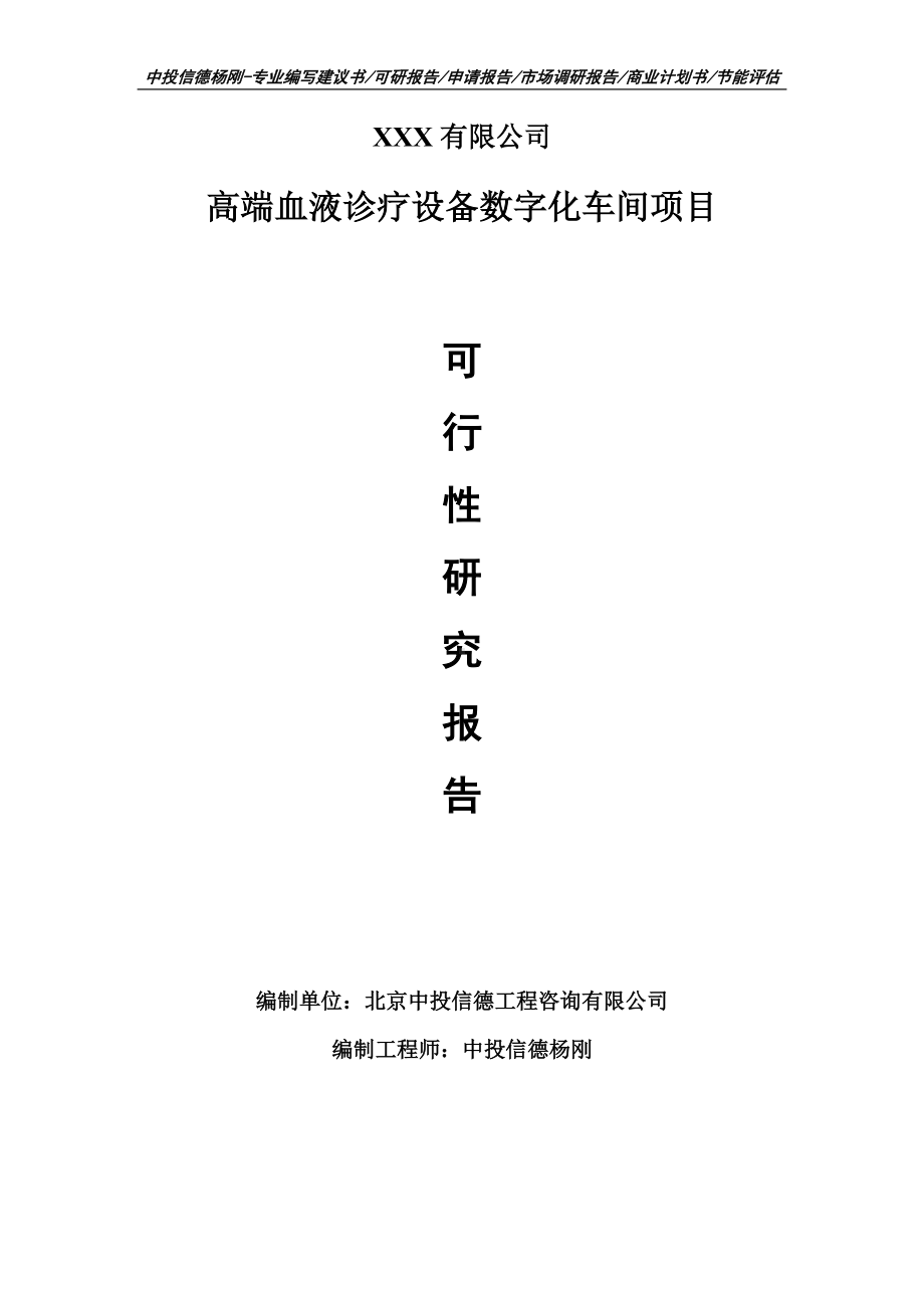 高端血液诊疗设备数字化车间项目可行性研究报告建议书编制.doc_第1页