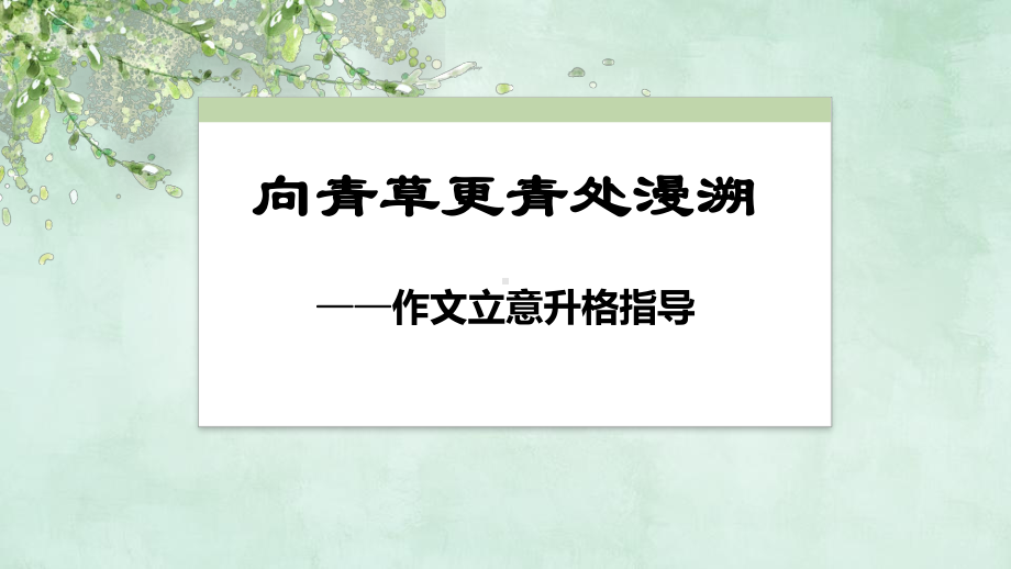 2022年中考语文二轮专题复习：作文立意升格指导ppt课件.pptx_第1页