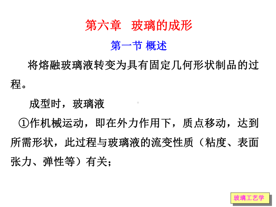 玻璃的成型课件.ppt_第1页