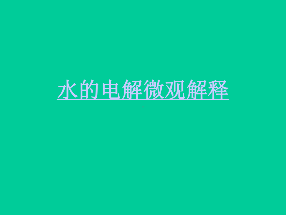 水的电解微观解释课件.ppt_第2页