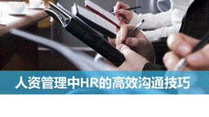 人资管理中HR的高效沟通技巧课件.ppt