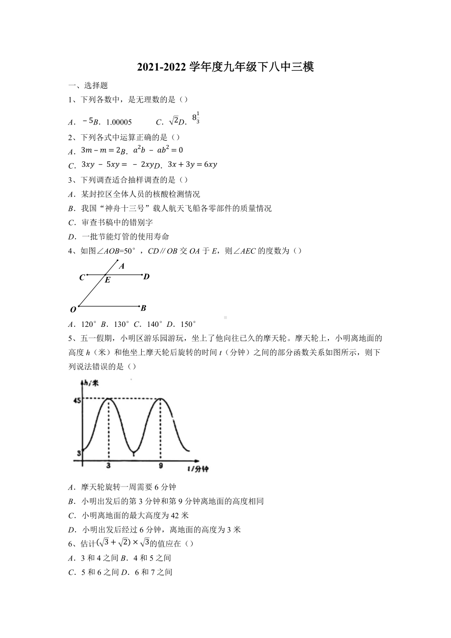 2022年重庆市沙坪坝区第八 九年级下学期数学三模试题.docx_第1页