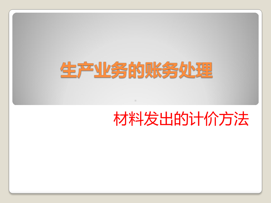 链接：材料发出的计价方法课件.pptx_第1页