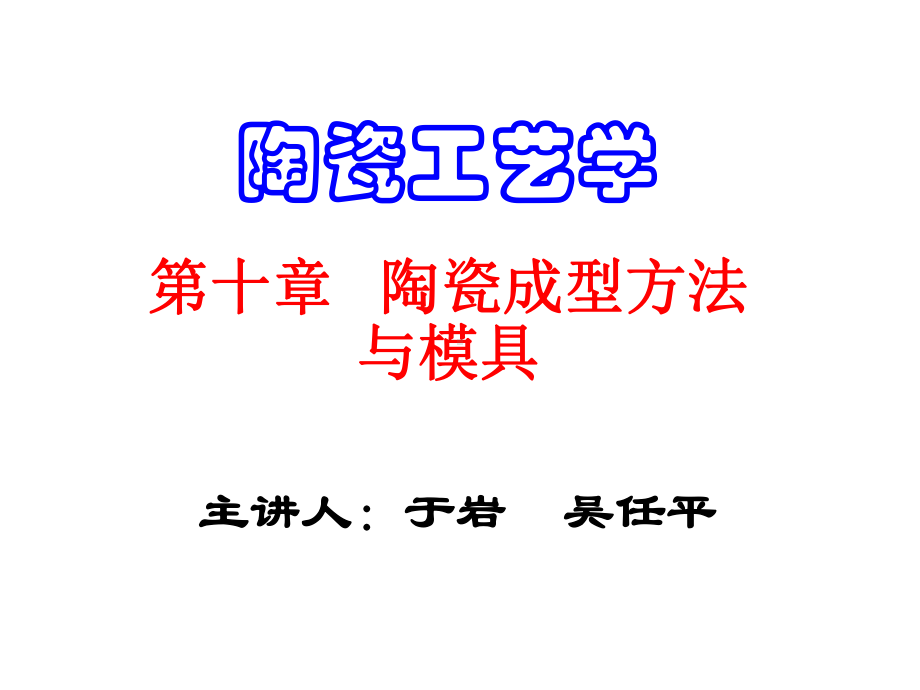 特殊的注浆成型方法课件.ppt_第1页