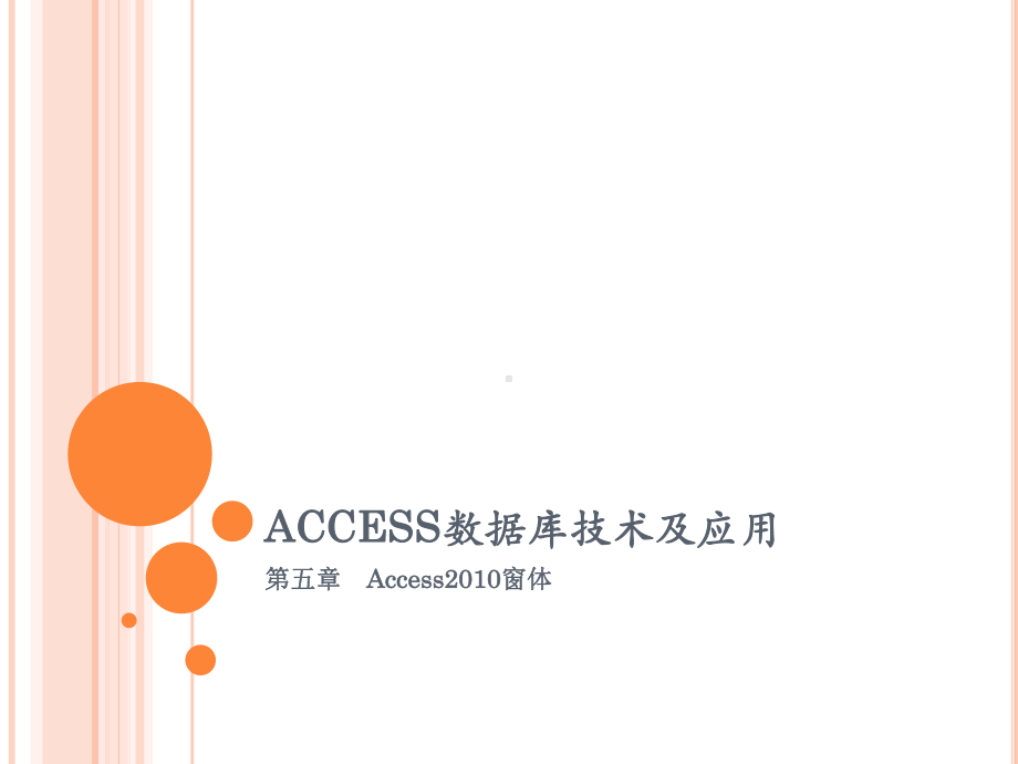 ACCESS数据库技术及应用-第五章课件.pptx_第1页