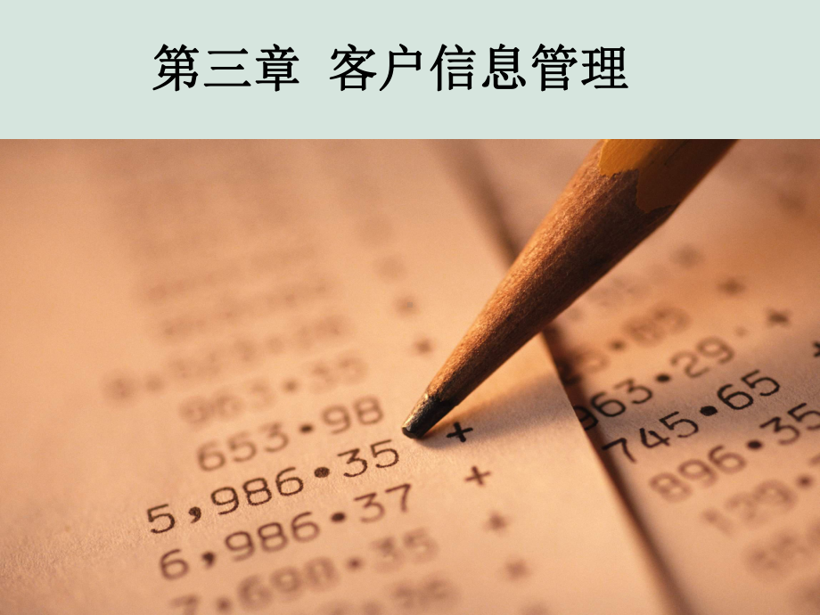 客户信息管理(PPT-32页)课件.ppt_第1页