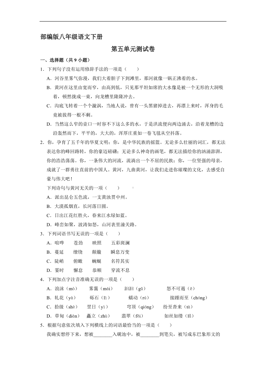 部编版八年级下册语文第五单元测试卷04.docx_第1页