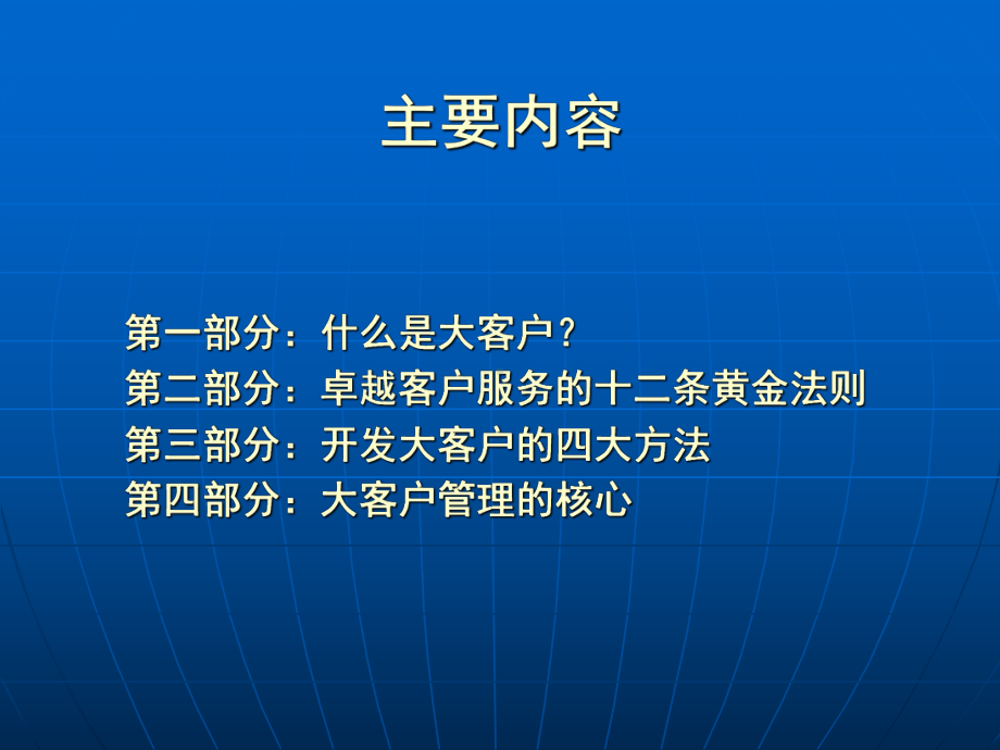 大客户的开发与管理方法课件.pptx_第2页