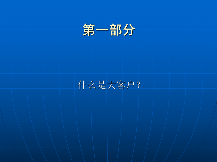 大客户的开发与管理方法课件.pptx_第3页