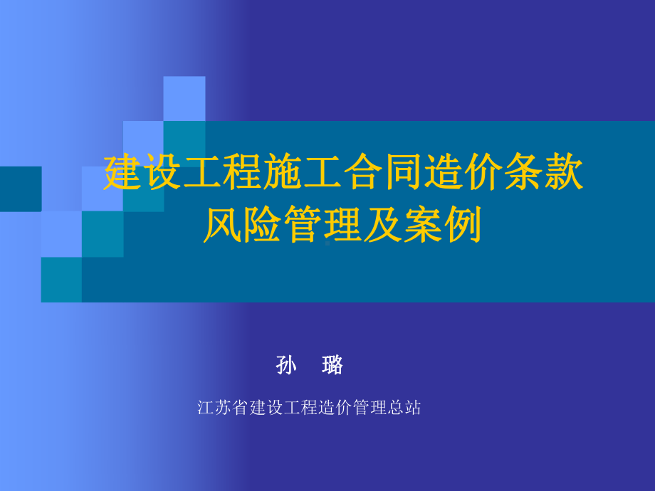 建设工程施工合同造价条款风险管理及案例课件.ppt_第1页