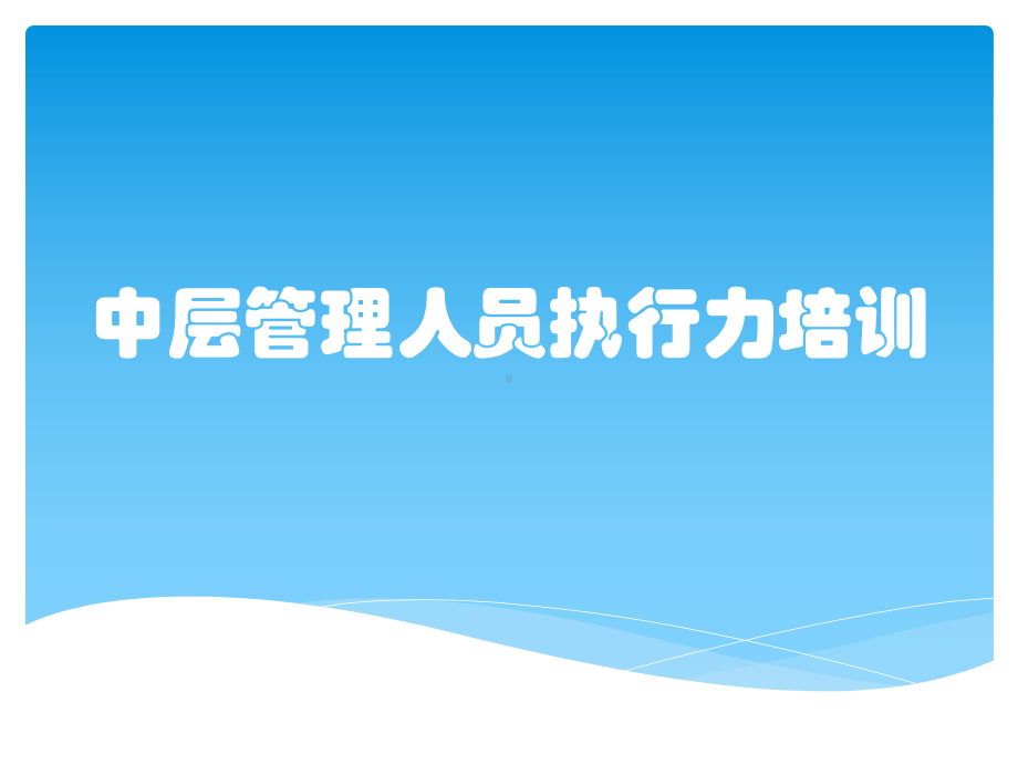 中层管理人员执行力培训课件.pptx_第1页