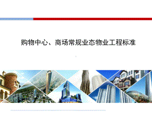 购物中心、商场业态常规品牌物业工程标准课件.ppt