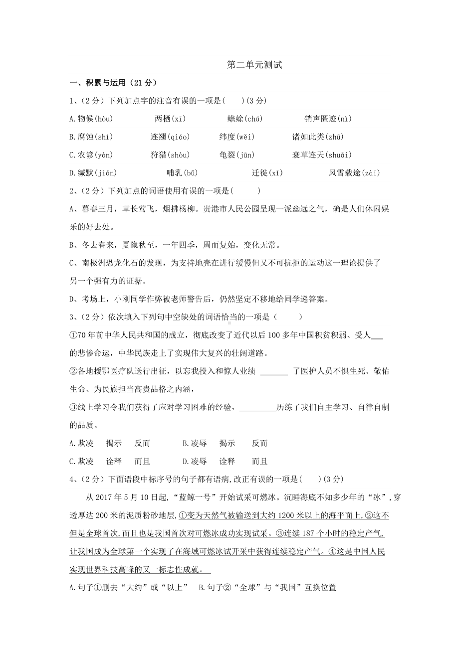 八年级语文下册-第二单元单元测试03.docx_第1页