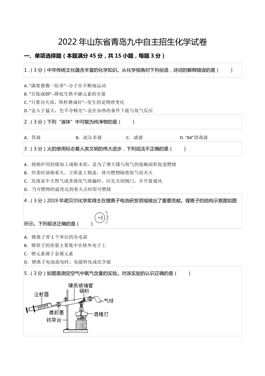 2022年山东省青岛九 自主招生化学试卷.docx_第1页