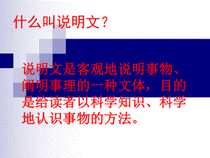 说明文-说明方法-说明顺序课件.ppt