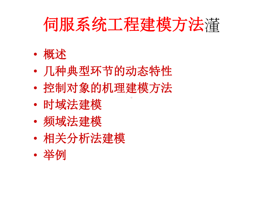 状态方程传递函数试验建模课件.ppt_第1页