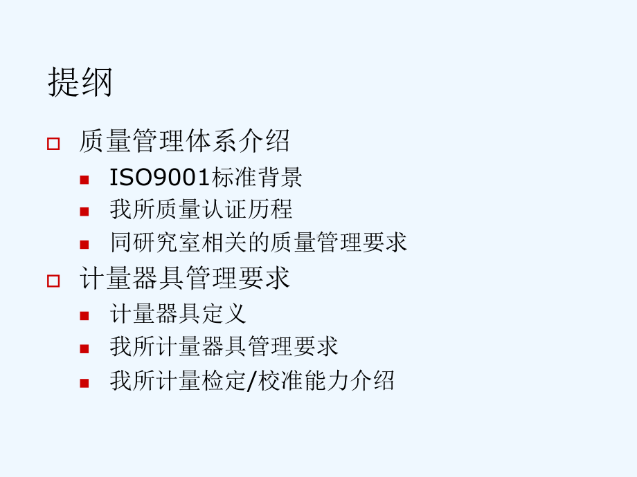 质量体系及计量器具管理概述(ppt-19页)课件.ppt_第2页