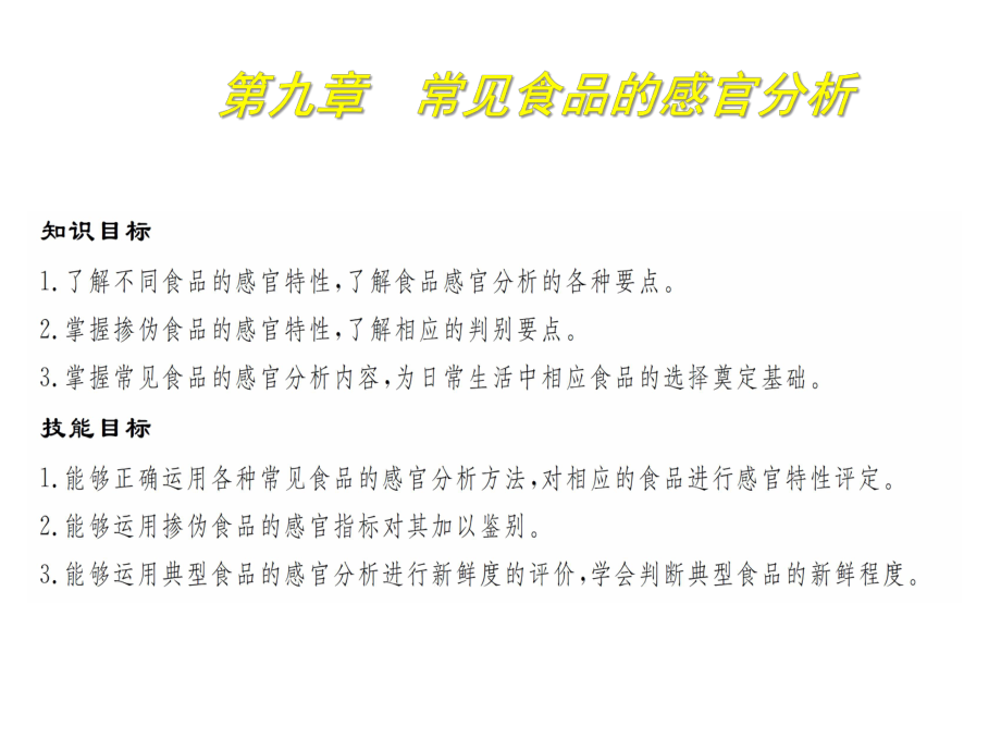 食品感官分析技术9常见食品的感官分析课件.pptx_第1页