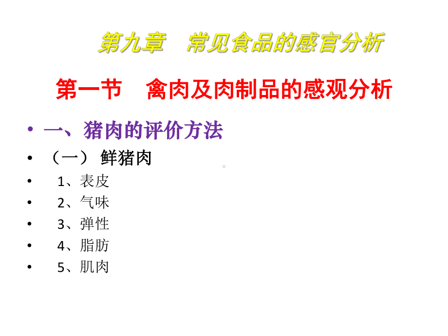 食品感官分析技术9常见食品的感官分析课件.pptx_第2页