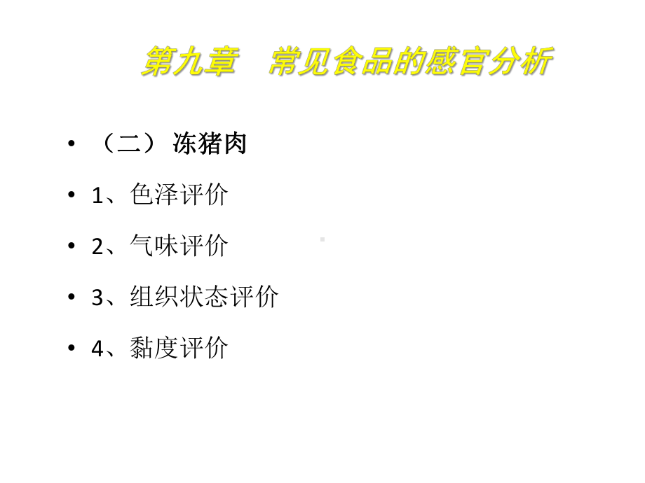 食品感官分析技术9常见食品的感官分析课件.pptx_第3页