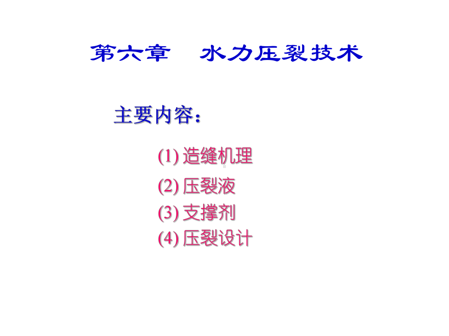 水力压裂的工艺过程课件.ppt_第1页