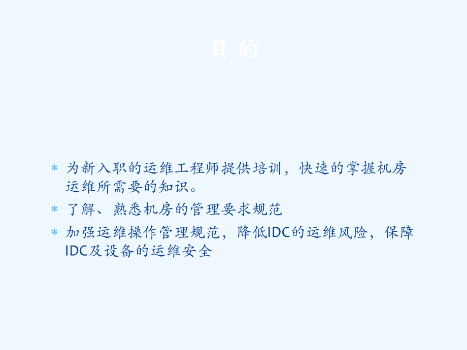 IDC机房运维工程施工师培训教材课件.pptx_第2页