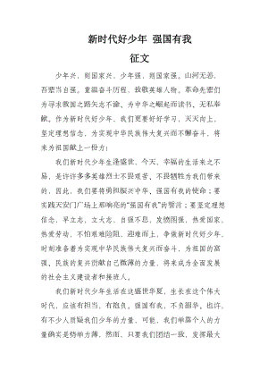 新时代好少年 强国有我征文.docx