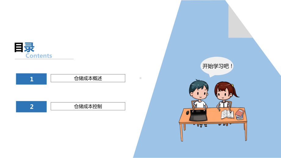 仓储成本控制关键因素分析法课件.ppt_第2页