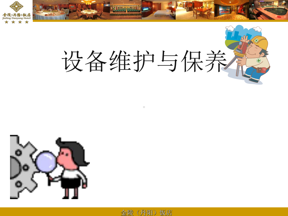 设备维护与保养课件.ppt_第1页