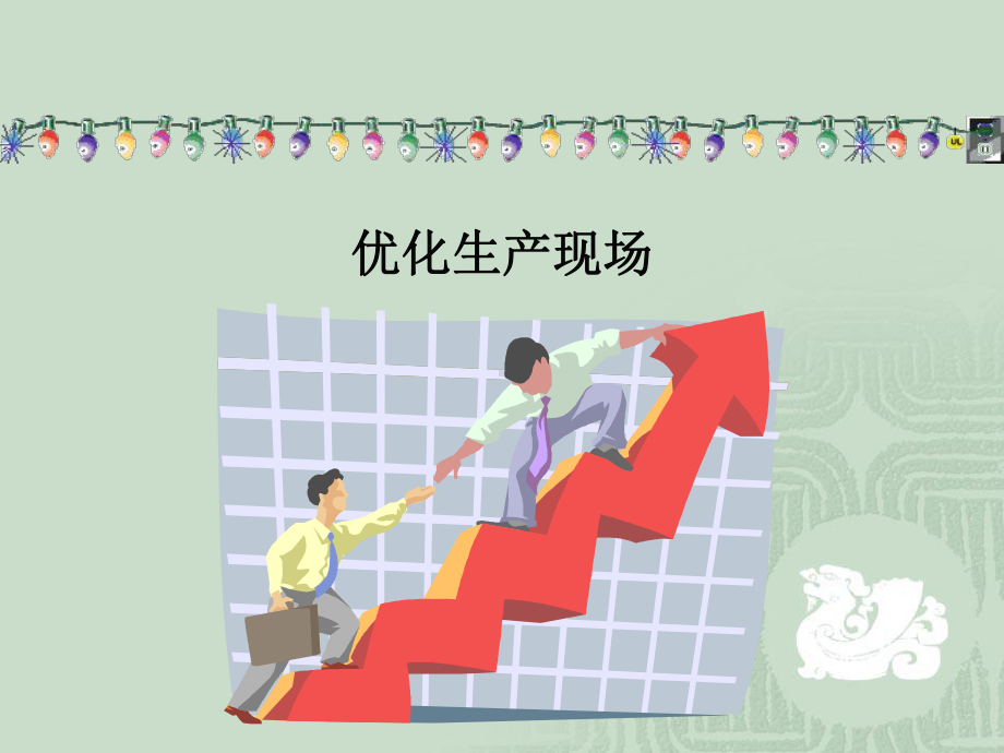 优化生产现场课件.ppt_第1页