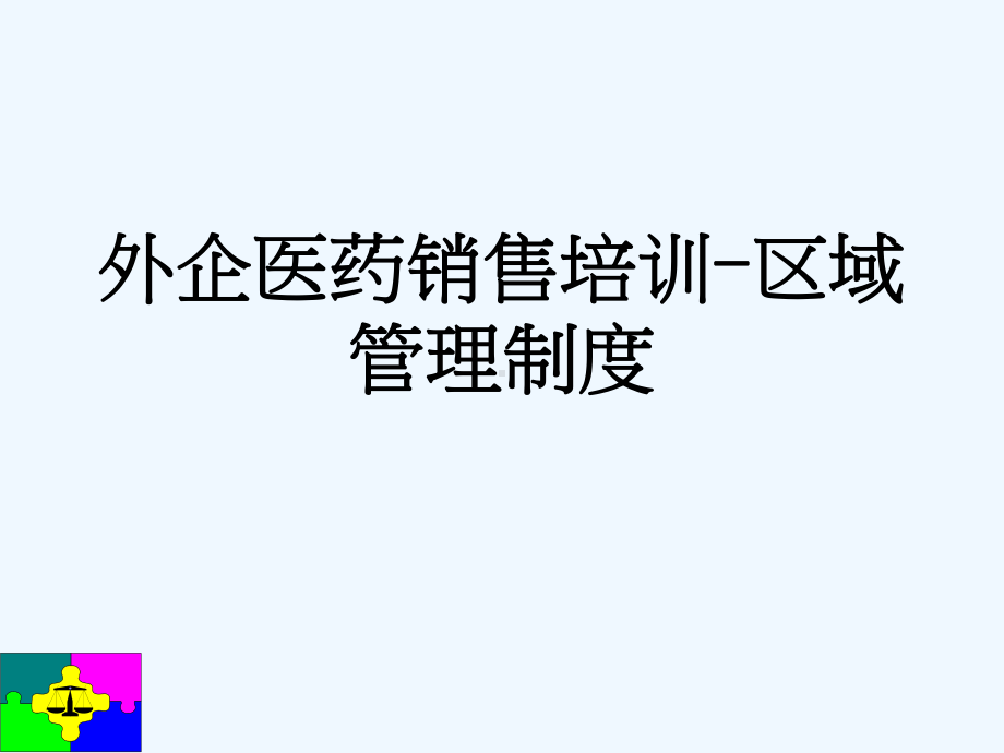 外企医药销售培训-区域管理制度-2349课件.ppt_第1页