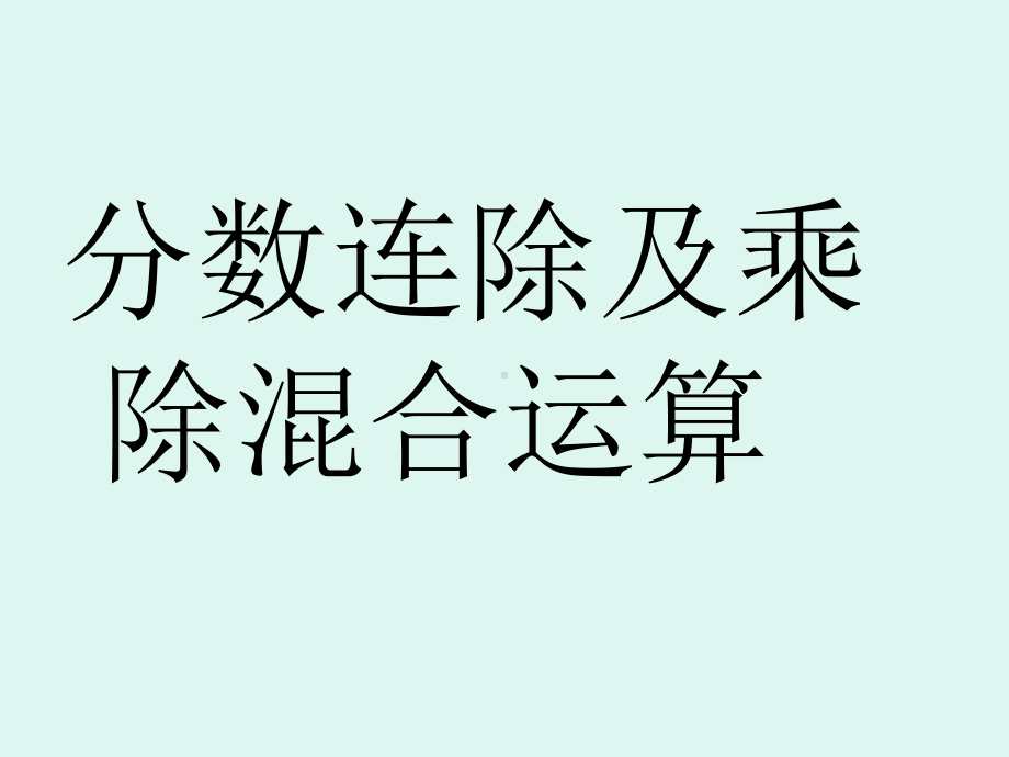 人教版六年级数学分数除法分数除法的混合运算及简便课件.ppt_第1页