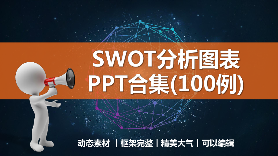 SWOT分析图表PPT模板合集(100例)课件.pptx_第1页