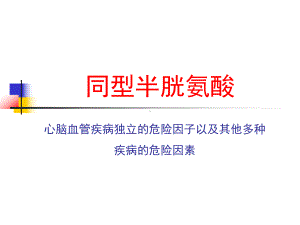 (学习资料)同型半胱氨酸课件.ppt