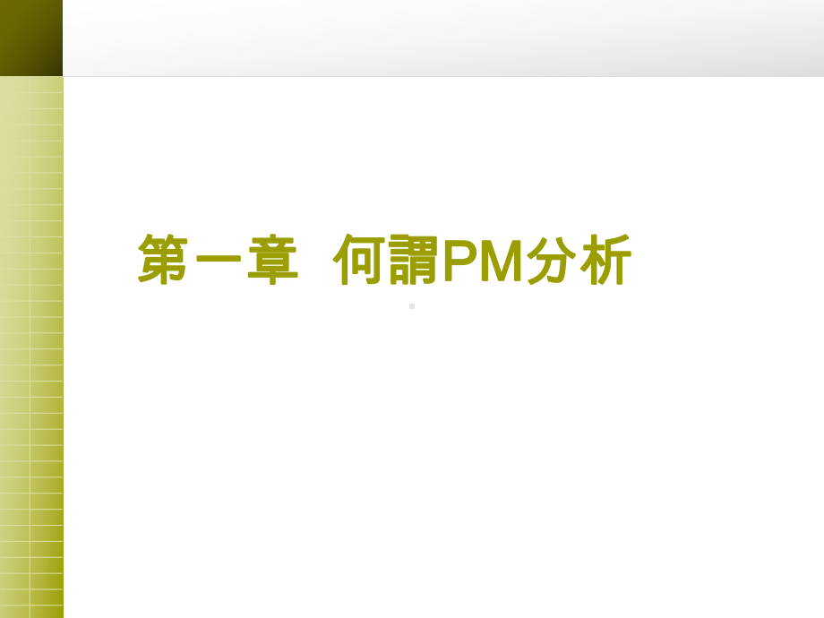 PM分析课件.ppt_第3页