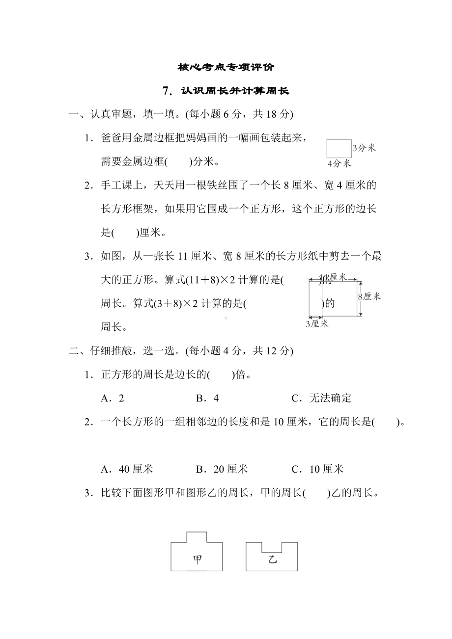 北师大版数学三年级上册-核心突破7．认识周长并计算周长.docx_第1页