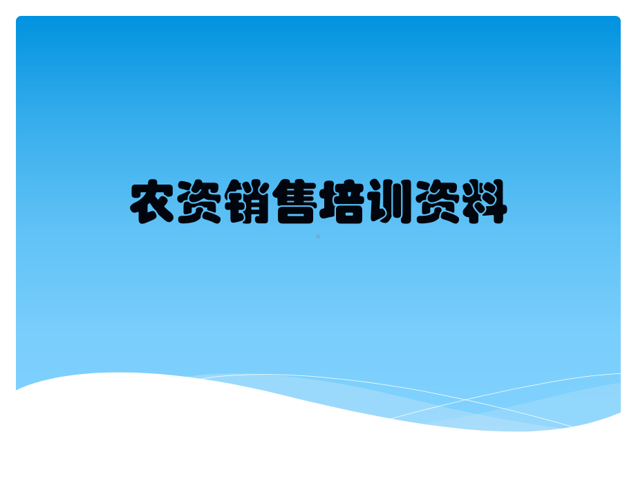 农资销售培训资料课件.pptx_第1页