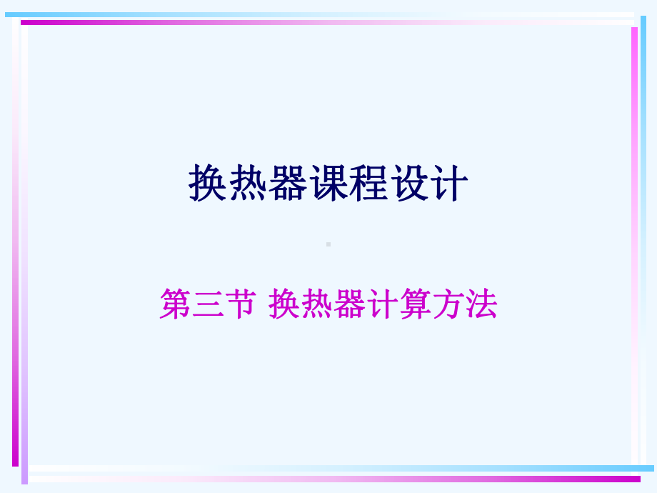 换热器换热面积选型计算方法课件.ppt_第1页