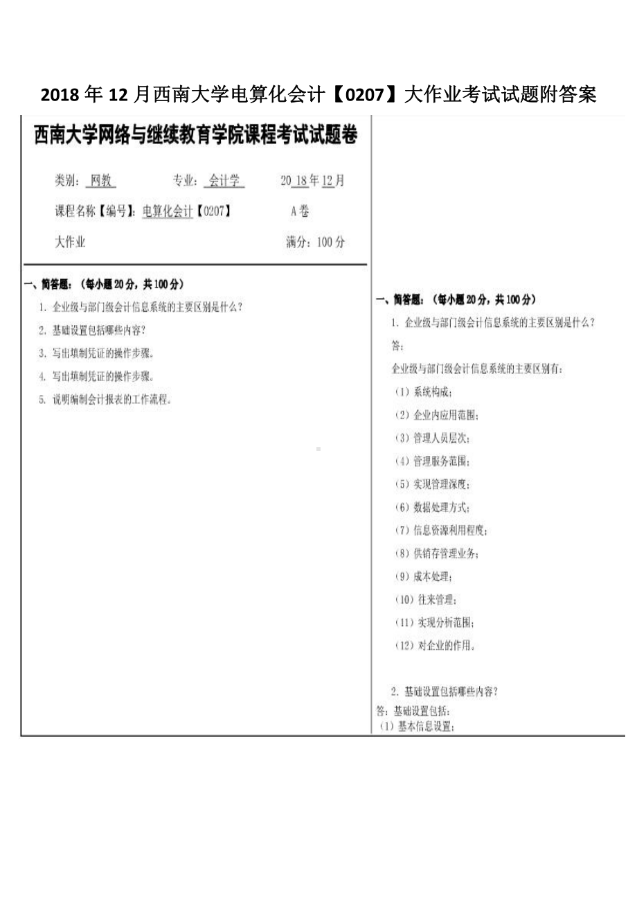 2018年12月西南大学电算化会计（0207）大作业考试试题附答案.pdf_第1页