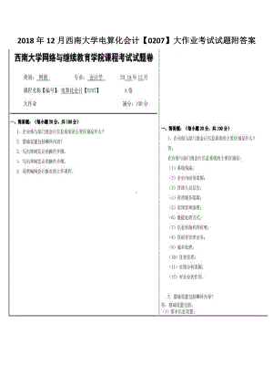 2018年12月西南大学电算化会计（0207）大作业考试试题附答案.pdf