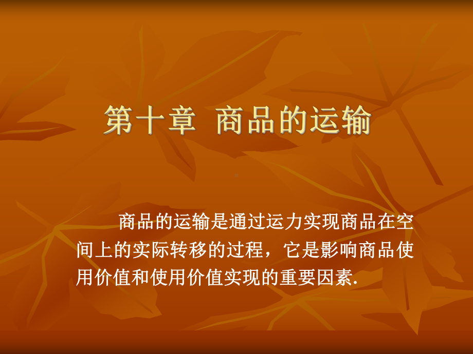 商品的运输课件.ppt_第1页