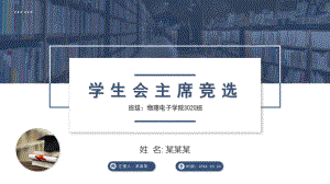 学生会主席竞选自我介绍PPT课件（带内容）.ppt