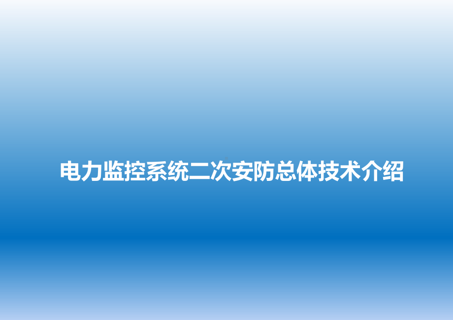 光伏电站电力监控系统二次安防课件.pptx_第1页