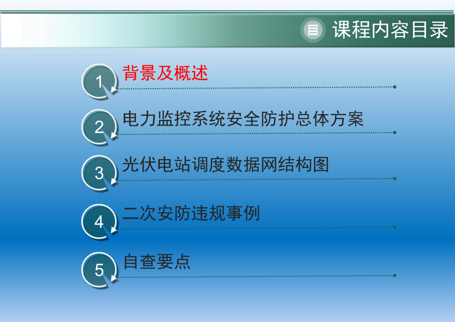 光伏电站电力监控系统二次安防课件.pptx_第2页